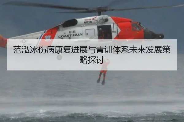 范泓冰伤病康复进展与青训体系未来发展策略探讨