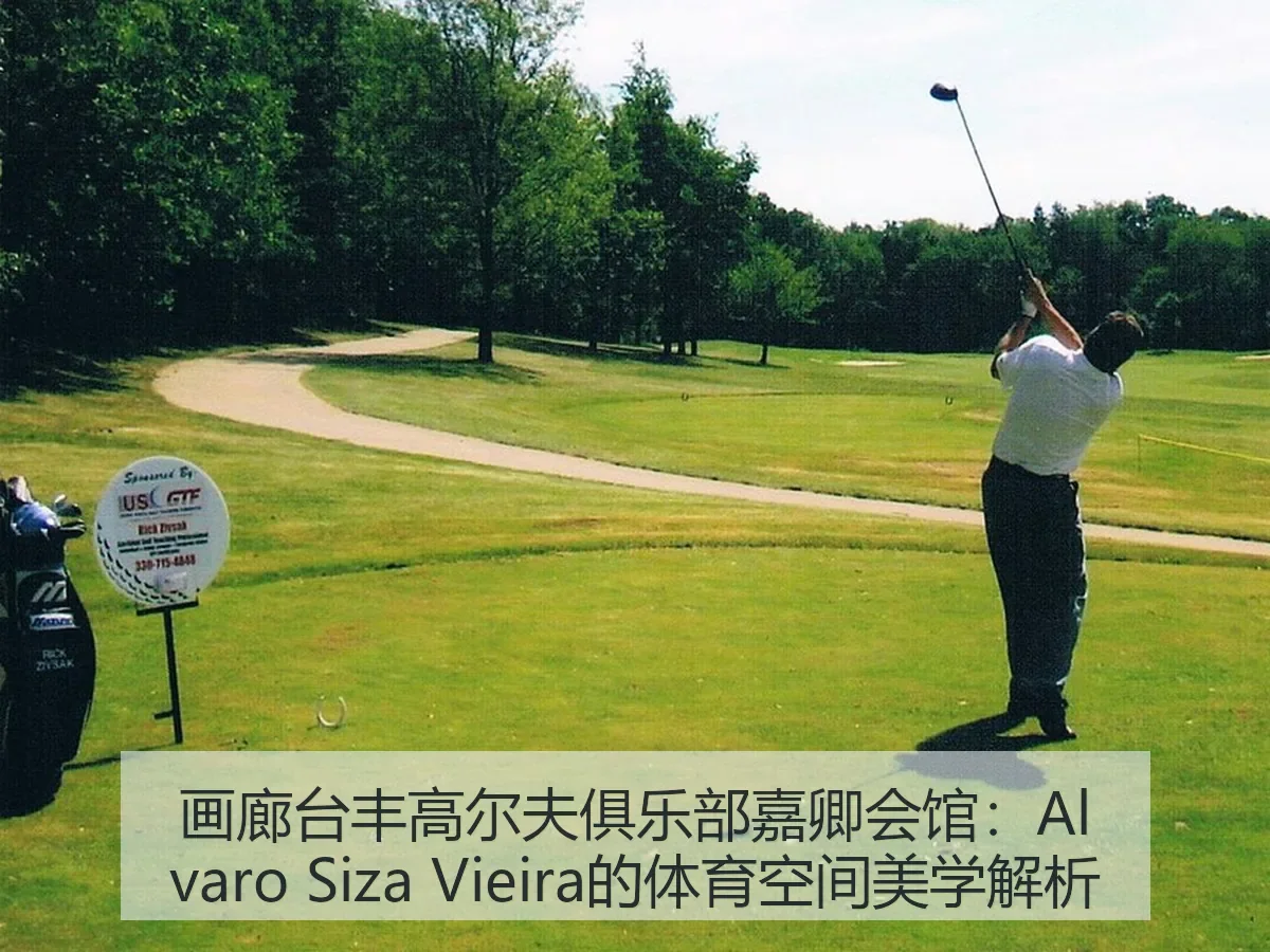 画廊台丰高尔夫俱乐部嘉卿会馆：Alvaro Siza Vieira的体育空间美学解析