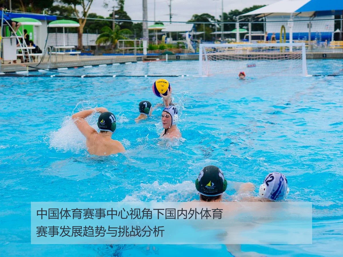 中国体育赛事中心视角下国内外体育赛事发展趋势与挑战分析